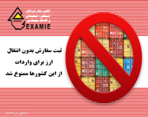 ثبت سفارش بدون انتقال ارز برای واردات از این کشورها ممنوع شد