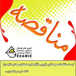 لیست مناقصات مهم کشور اتیوپی (قابل توجه اعضای محترم انجمن)