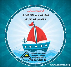 فرصت استثنائی مشارکت و سرمایه گذاری با یک شرکت خارجی