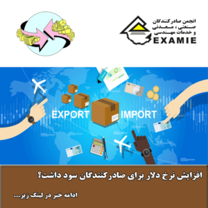 افزایش نرخ دلار برای صادرکنندگان سود داشت؟