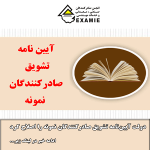 دولت آییننامه تشویق صادرکنندگان نمونه را اصلاح کرد