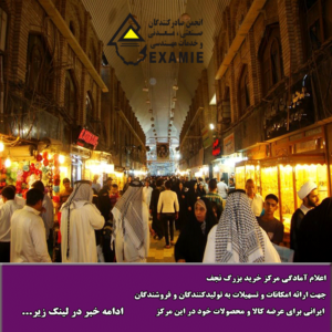 اعلام آمادگی مرکز خرید بزرگ نجف ، جهت ارائه امکانات و تسهیلات به تولیدکنندگان و فروشندگان ایرانی برای عرضه کالا و محصولات خود در این مرکز