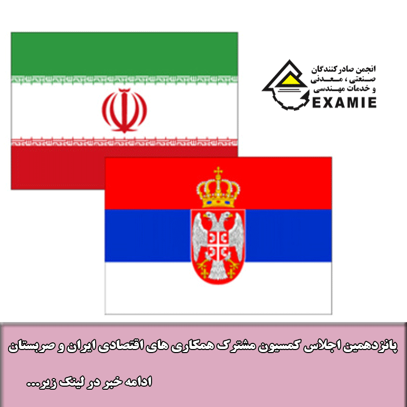 پانزدهمین اجلاس کمسیون مشترک همکاری های اقتصادی ایران و صربستان