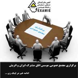 برگزاری مجمع عمومی موسس اتاق مشترک ایران و اتریش