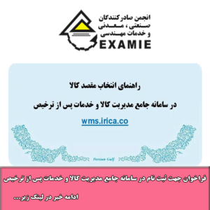 فراخوان جهت ثبت نام در سامانه جامع مدیریت کالا و خدمات پس از ترخیص