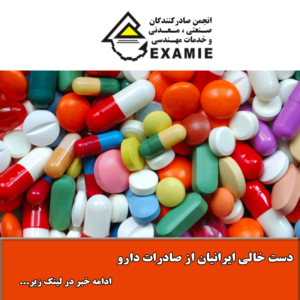 دست خالی ایرانیان از صادرات دارو