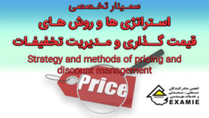 سمینار تخصصی استراتژی ها و روش های قیمت گذاری و مدیریت تخفیفات