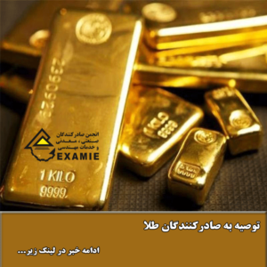 توصیه به صادرکنندگان طلا