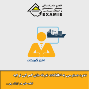 نحوه دسترسی به اطلاعات تعرفه های گمرکی ترکیه