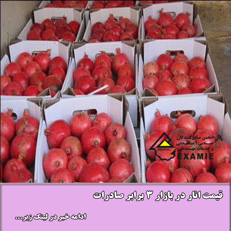 قیمت انار در بازار ۳ برابر صادرات