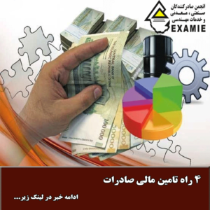 4 راه تامین مالی صادرات
