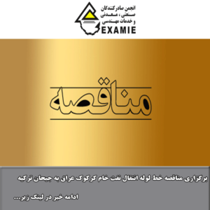 برگزاری مناقصه خط لوله انتقال نفت خام کرکوک عراق به جیحان ترکیه