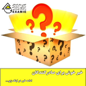 خبر خوش برای صادرکنندگان