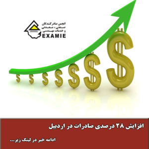 افزایش 28 درصدی صادرات در اردبیل