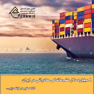 ۸ میلیارد دلار عقب‌ماندگی صادراتی در ایران