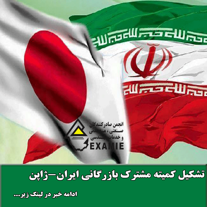 تشکیل کمیته مشترک بازرگانی ایران-ژاپن