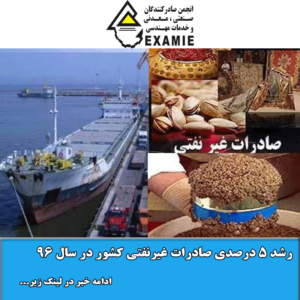 رشد 5 درصدی صادرات غیرنفتی کشور در سال 96