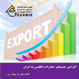 افزایش چشمگیر صادرات انگلیس به ایران