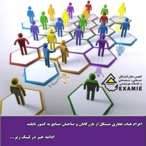 اعزام هیات تجاری متشکل از بازرگانان و صاحبان صنایع به کشور تایلند