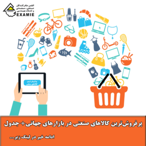 پرفروشترین کالاهای صنعتی در بازارهای جهانی+ جدول