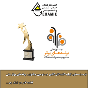 فرصت حضور تولید کنندگان کشور در دومین جشنواره برندهای برتر ملی