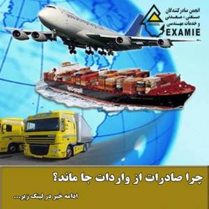 چرا صادرات از واردات جا ماند؟