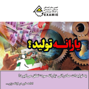 به تولیدات صادراتی "یارانه سود" تعلق میگیرد؟