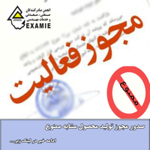 صدور مجوز تولید محصول مشابه ممنوع