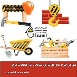 معرفی طرح های بازسازی صنایع و کارخانجات عراق