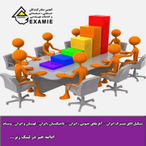 تشکیل اتاق مشترک ایران -آفریقای جنوبی ، ایران - تاجیکستان ،ایران-لهستان و ایران-ویتنام