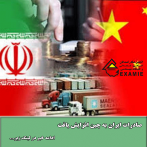 صادرات ایران به چین افزایش یافت