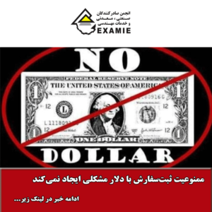 ممنوعیت ثبت‌سفارش با دلار مشکلی ایجاد نمی‌کند