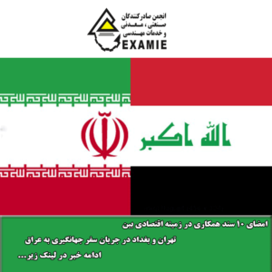 امضای 10 سند همکاری در زمینه اقتصادی بین تهران و بغداد در جریان سفر جهانگیری به عراق