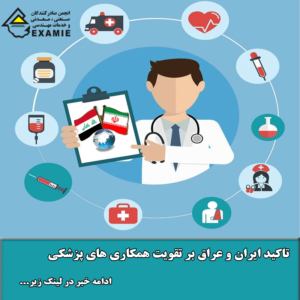 تاکید ایران و عراق بر تقویت همکاری های پزشکی