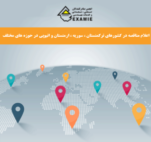 اعلام مناقصه در کشورهای ترکمنستان ، سوریه ، ارمنستان و اتیوپی در حوزه های مختلف