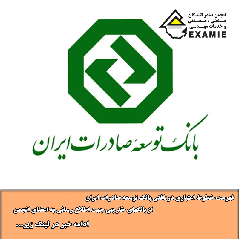فهرست خطوط اعتباری دریافتی بانک توسعه صادرات ایران از بانکهای خارجی جهت اطلاع رسانی به اعضای انجمن