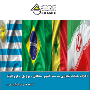اعزام هیات تجاری به سه کشور سنگال ، برزیل و اروگوئه