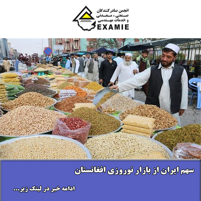 سهم ایران از بازار نوروزی افغانستان