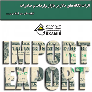 اثرات تکانه‌های دلار بر بازار واردات و صادرات