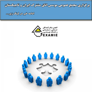 برگزاری مجمع عمومی موسس اتاق مشترک ایران و تاجیکستان