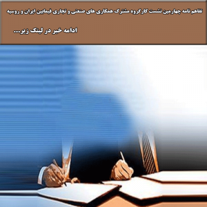تفاهم نامه چهارمین نشست کارگروه مشترک همکاری های صنعتی و تجاری فیمابین ایران و روسیه