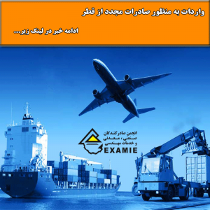 واردات به منظور صادرات مجدد از قطر