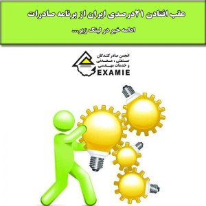 عقب افتادن ۲۱درصدی ایران از برنامه صادرات