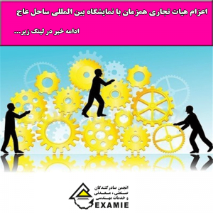 اعزام هیات تجاری همزمان با نمایشگاه بین المللی ساحل عاج