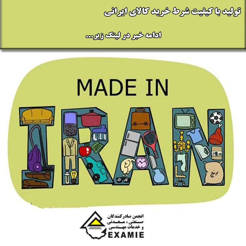 تولید با کیفیت شرط خرید کالای ایرانی