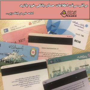 مراقب سرقت اطلاعات حساب بانکی خود باشید