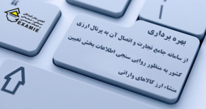 بهره برداری از سامانه جامع تجارت و اتصال آن به پرتال ارزی کشور