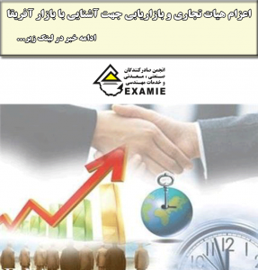 اعزام هیات تجاری و بازاریابی جهت آشنایی با بازار آفریقا