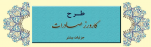 ثبت نام در طرح "کارورز صادرات"