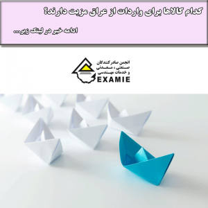 کدام کالاها برای واردات از عراق مزیت دارند؟